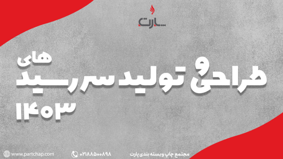 طراحی و تولید سررسید 1403
