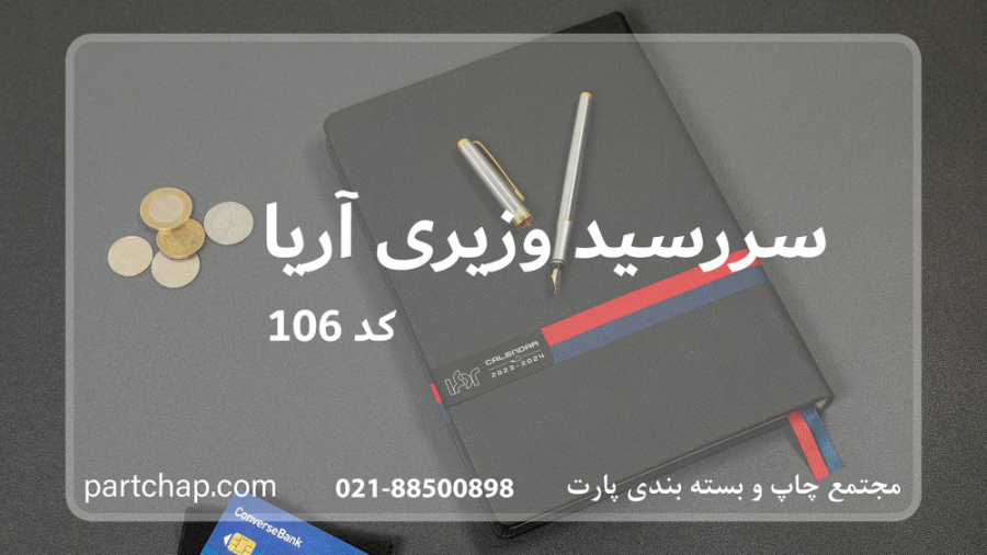 سررسید وزیری آریا