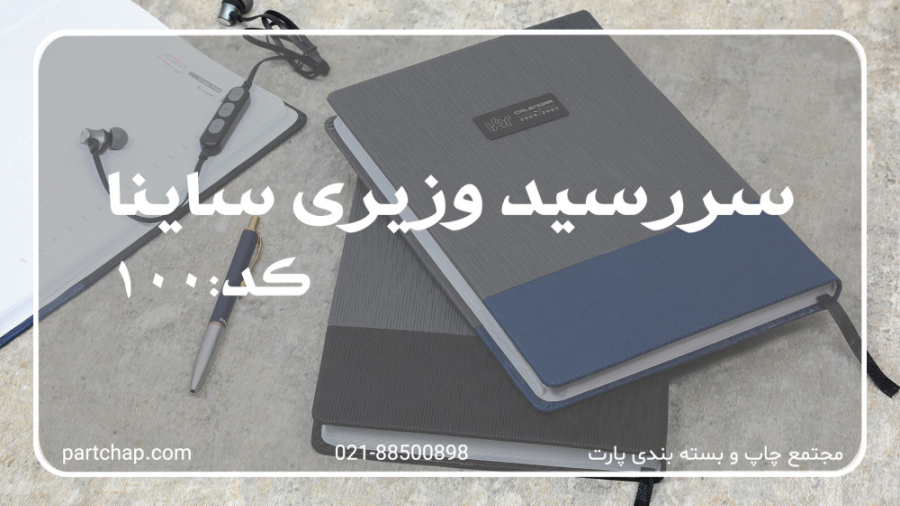 سررسید وزیری ساینا کد 100 | انتشار ۱۴۰۱/۰۹/۲۹