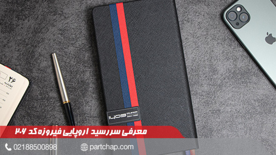 سررسید 1403 اروپایی فیروزه کد 206