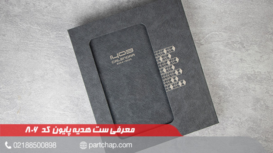 ست هدیه پایون کد 806 | انتشار ۱۴۰۲/۰۹/۲۲
