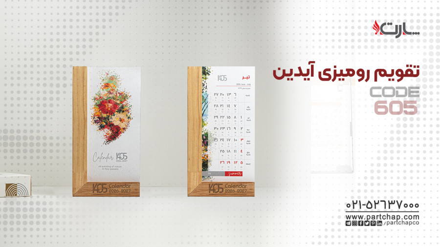 تقویم رومیزی آیدین کد 605 | انتشار ۱۴۰۴/۱۰/۱۷