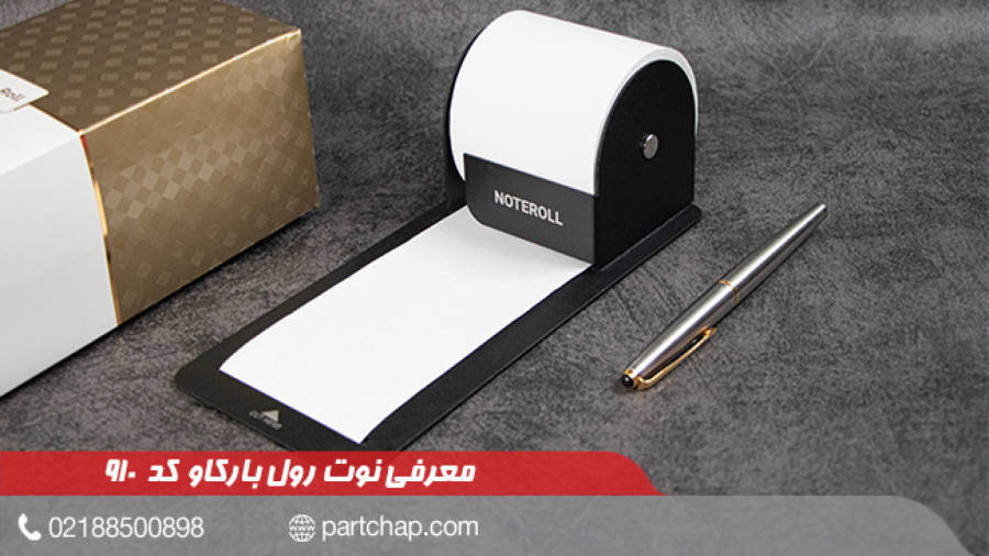 نوت رول بارکاو کد 910 | انتشار ۱۴۰۲/۰۹/۱۹