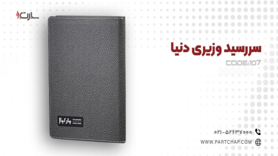 سررسید وزیری دنیا کد 107