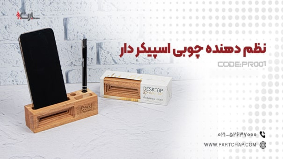 نظم دهنده چوبی اسپیکر دار PR001