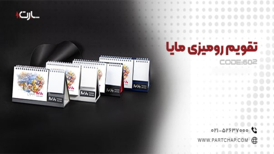 تقویم رومیزی مایا کد 602 | انتشار ۱۴۰۳/۱۰/۱۶