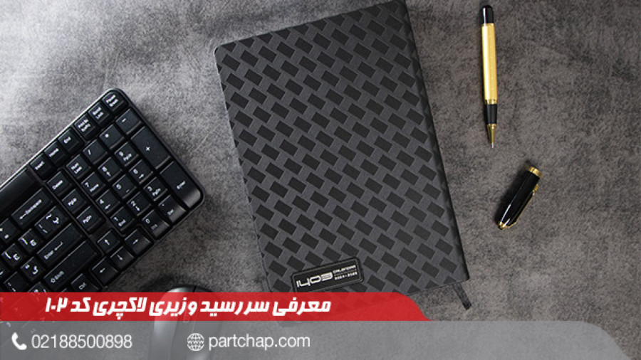سررسید 1403 وزیری لاکچری کد 102