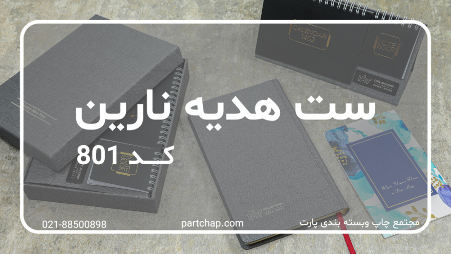 ست هدیه نارین
