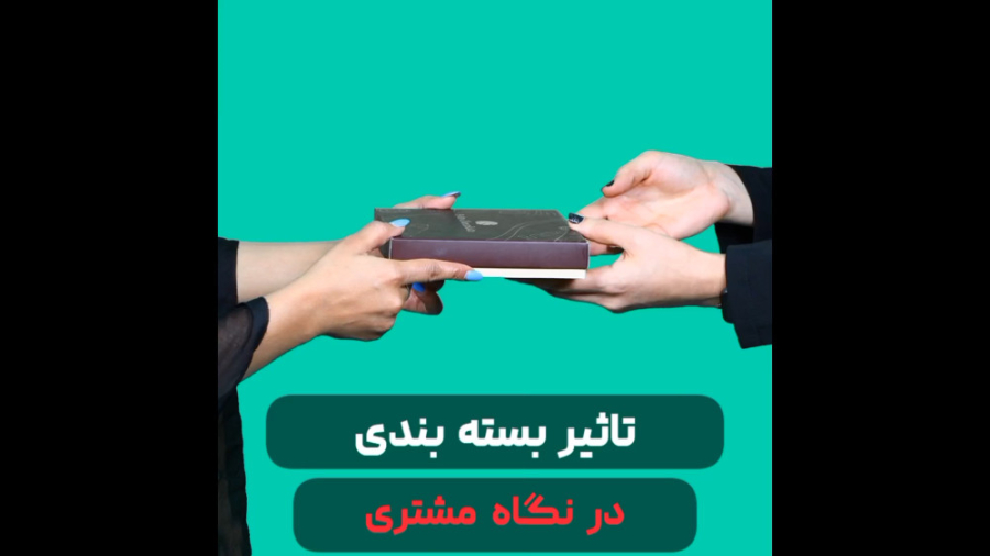 تاثیر بسته بندی در نگاه مشتری