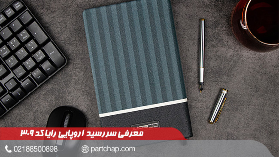 سررسید 1403 اروپایی رایا کد 309