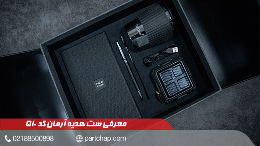 ست هدیه آرمان کد 510 | انتشار ۱۴۰۲/۰۹/۲۸