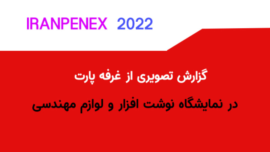 گزارش تصویری آخرین روز نمایشگاه نوشت افزار