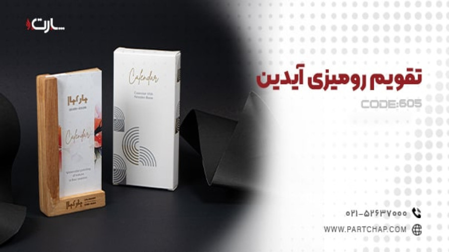 تقویم رومیزی آیدین کد 605 | انتشار ۱۴۰۳/۱۰/۱۶
