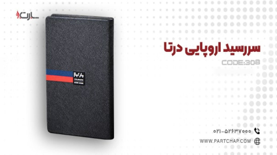 سررسید اروپایی درتا کد 308