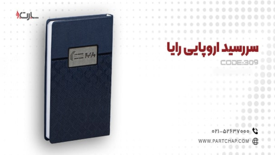 سررسید اروپایی رایا کد 309