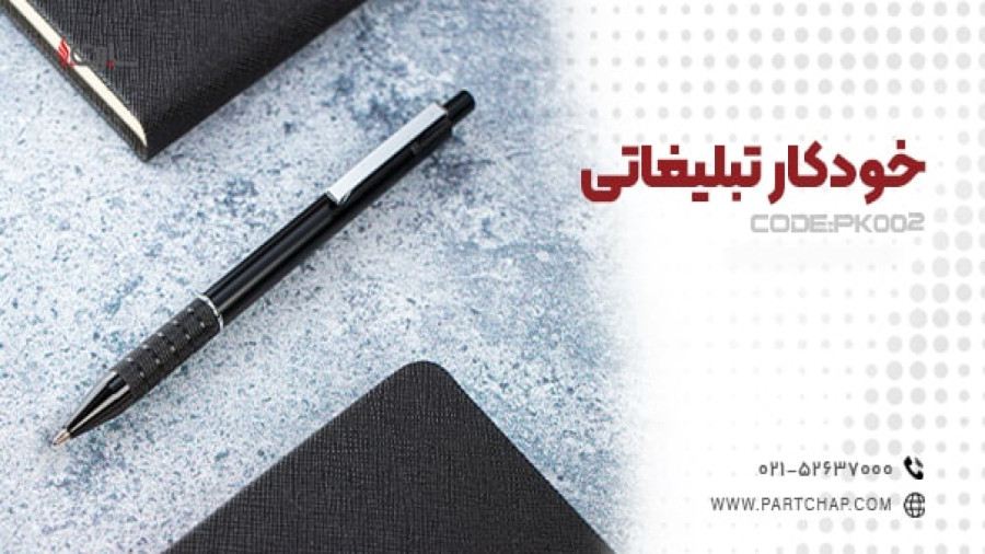 خودکار تبلیغاتی PK002