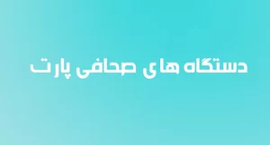 دستگاه های صحافی پارت