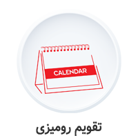 محصولات تقویم رومیزی