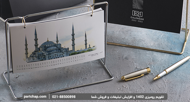 با تقویم رومیزی 1402 در فروش خود به افزایش چشمگیر برسید!