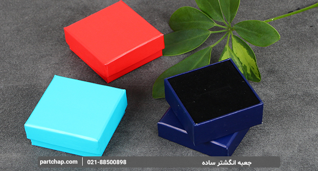 جعبه انگشتر ساده در رنگ های متنوع و جذاب