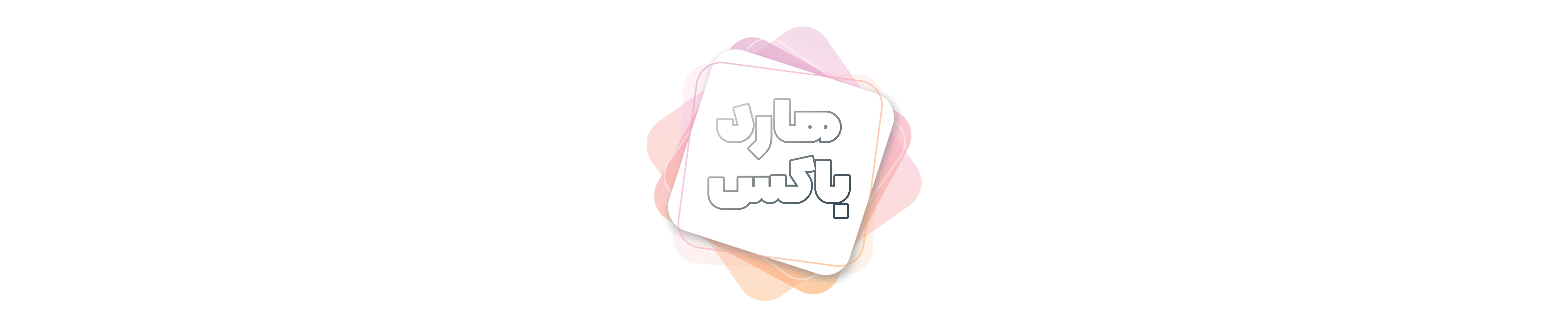 هاردباکس پارسیا نوین ایده نگرش