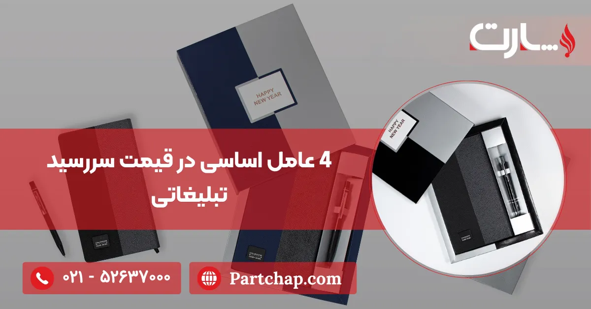4 عامل اساسی در قیمت سررسید تبلیغاتی 1405