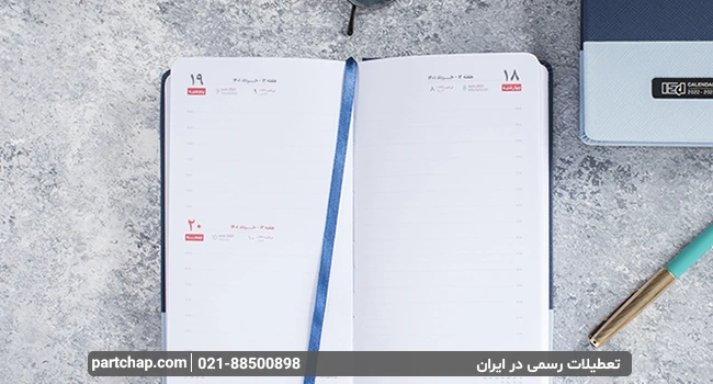 تعداد روزهای تعطیل رسمی در ایران به همراه شرح جزئیات