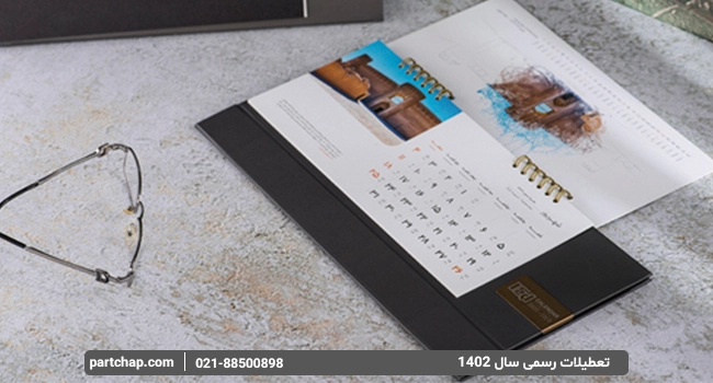تعطیلات 1402 و برنامه ریزی برای سال 1402