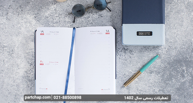 تعطیلات رسمی 1402 و برنامه ریزی برای سال آینده