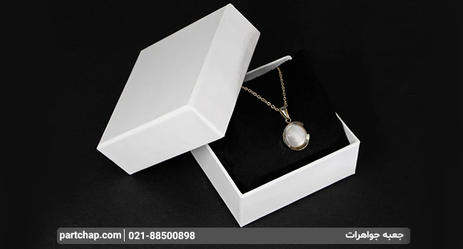 جعبه جواهرات با بهترین قیمت و بالاترین کیفیت