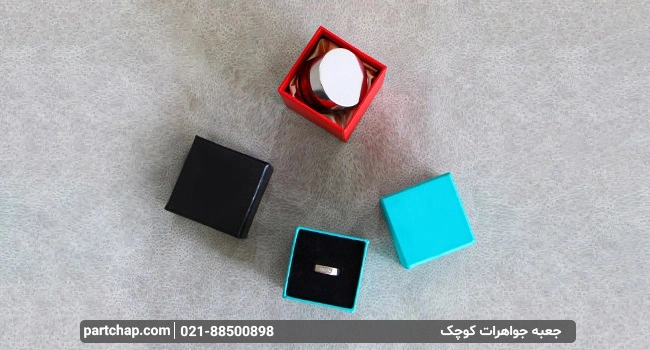 جعبه جواهرات کوچک با بهترین کیفیت و مناسب ترین قیمت