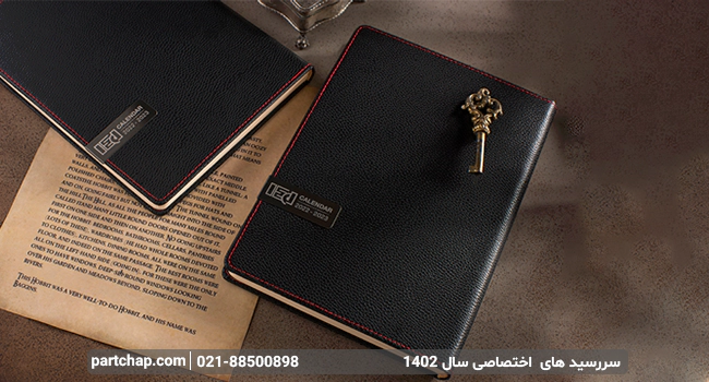 سررسید اختصاصی 1402 با بهترین قیمت و بالاترین کیفیت
