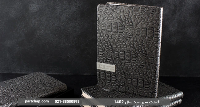 قیمت سررسید سال 1402 به جنس کاغذ ، جلد و ... بستگی دارد