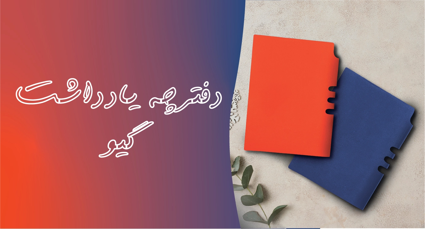 دفترچه یادداشت گیو کد D14