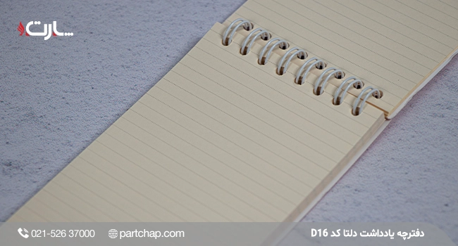دفترچه یادداشت دلتا کد D16
