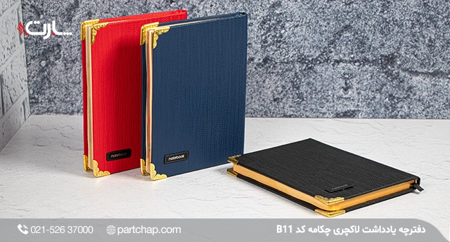 یادداشت لاکچری چکامه کد B11