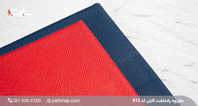 دفترچه یادداشت کابان کد D12