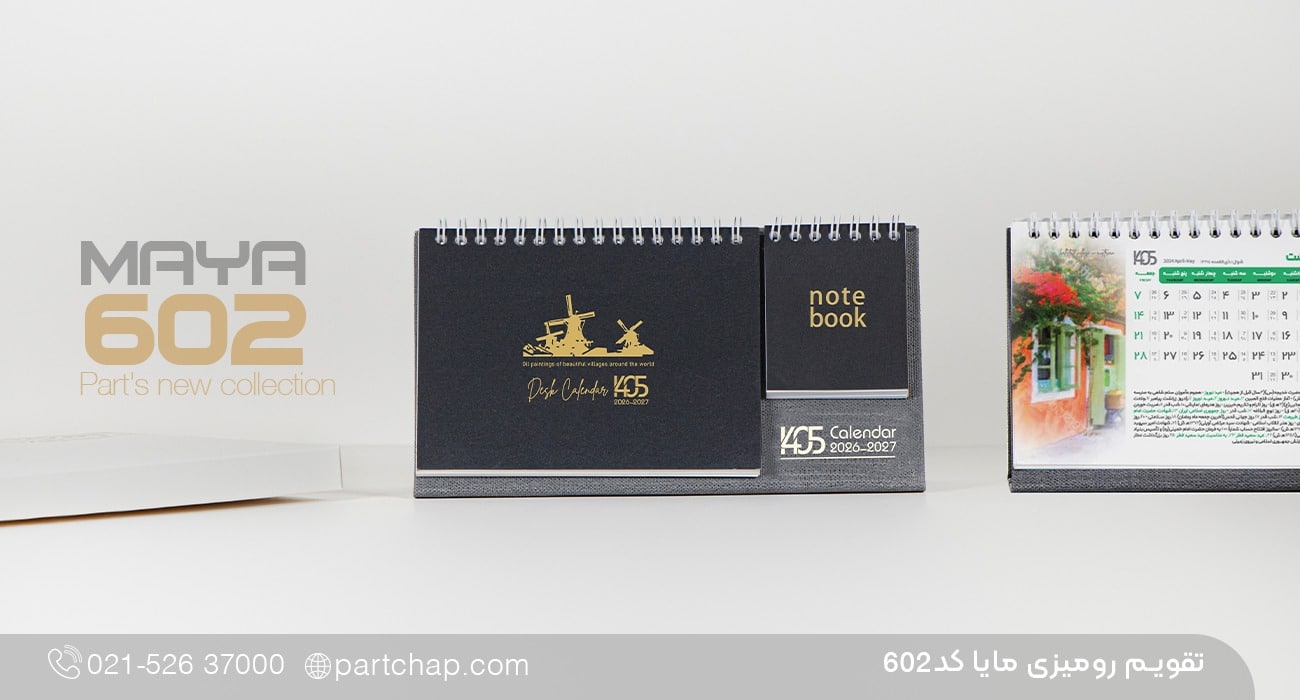 تقویم رومیزی مایا کد 602