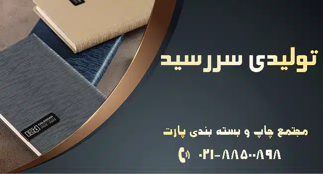 بهترین تولیدی سررسید