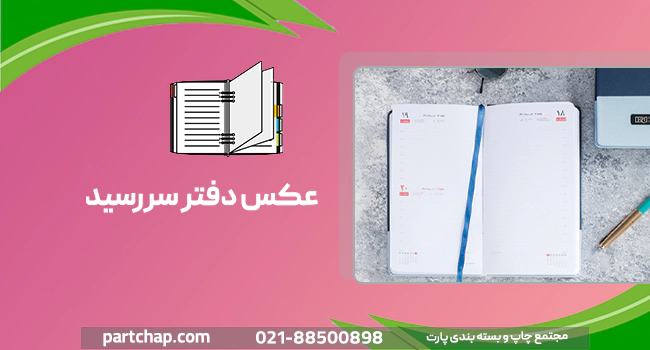 عکس دفتر سررسید