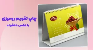 چاپ تقویم رومیزی با عکس دلخواه