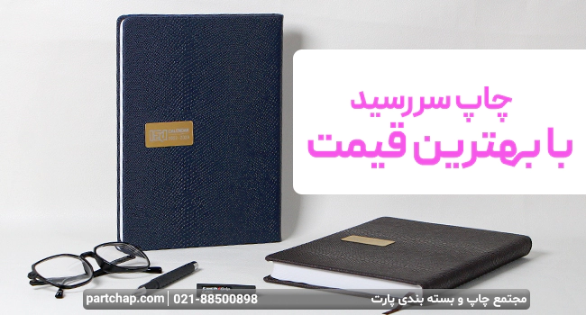 چاپ سررسید در اصفهان با بهترین قیمت