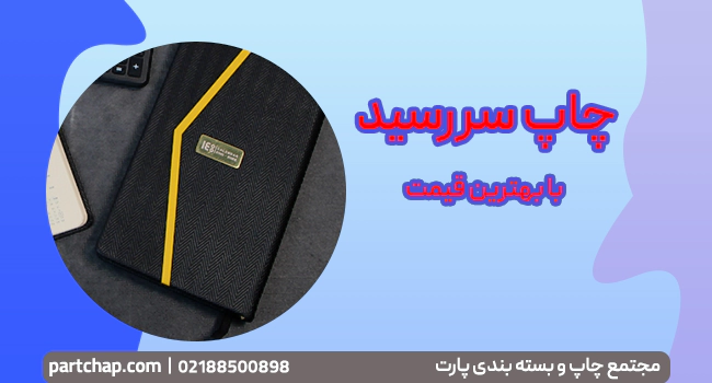 چاپ سررسید با بهترین کیفیت