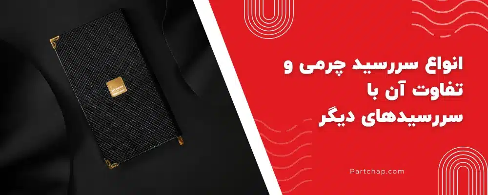مقایسه چرم طبیعی، چرم مصنوعی و روکش ترمو برای سررسید
