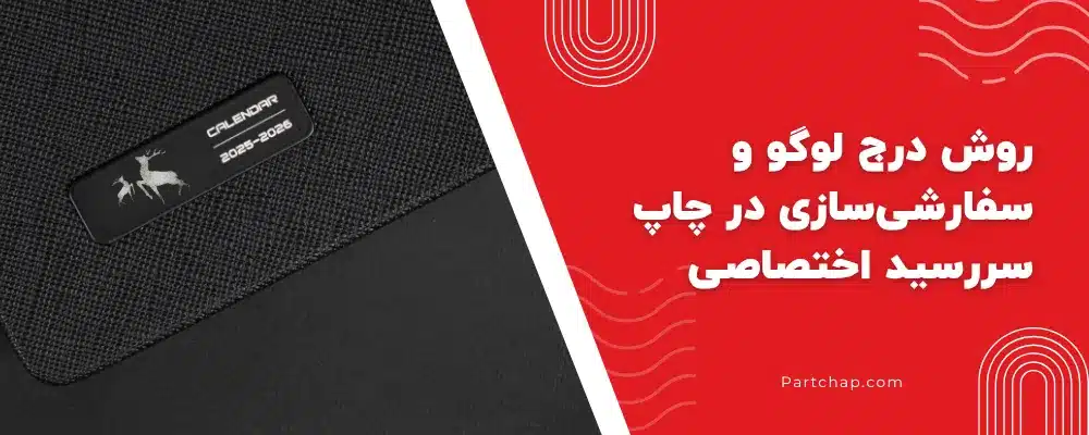 نمونه درج لوگو روی جلد سررسید چرمی و ترمو