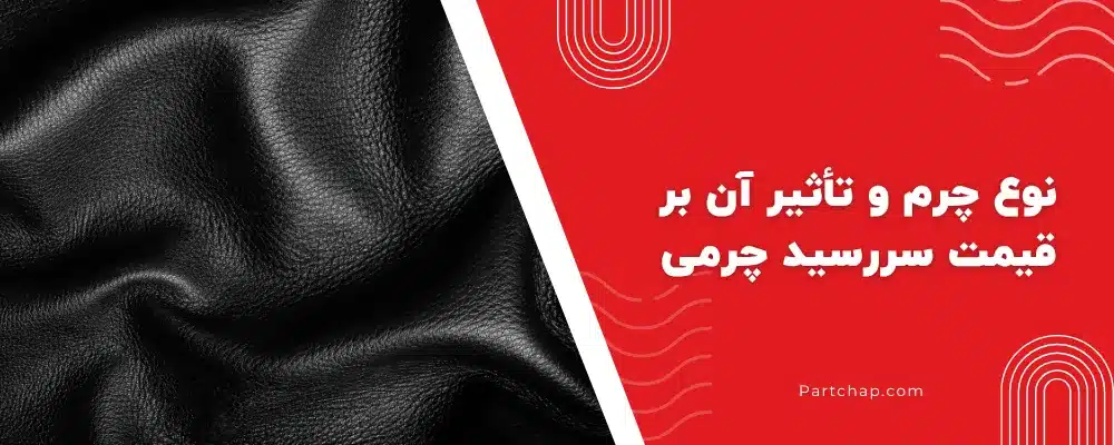 بررسی بافت، لبه و محل عطف روکش سررسید چرمی