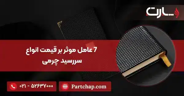 7 عامل موثر بر قیمت انواع سررسید چرمی