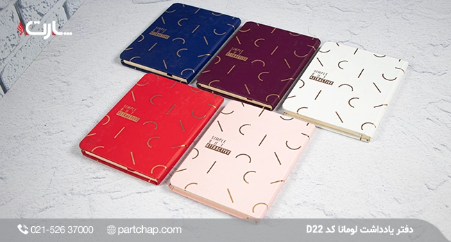دفتر یادداشت لومانا کد D22
