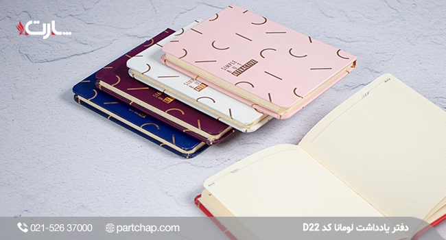 دفتر یادداشت لومانا کد D22
