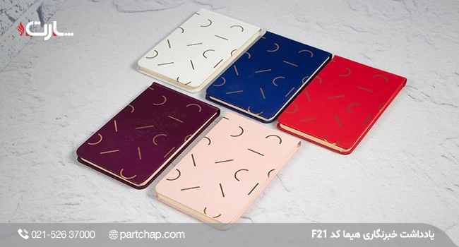 یادداشت خبرنگاری هیما کد F21